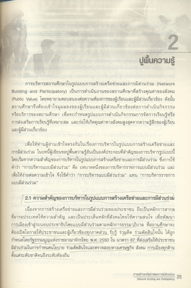 การสร้างเครือข่ายและการมีส่วนร่วม