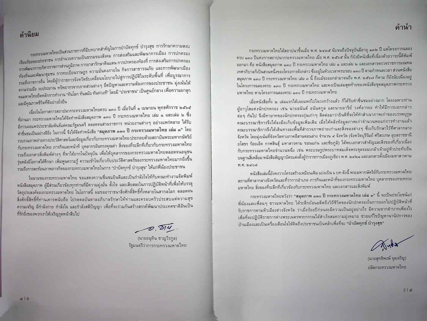 สมุดภาพ ๑๓๐ ปี กระทรวงมหาดไทย ๒๔๓๕- ๒๕๖๕ เล่ม๓