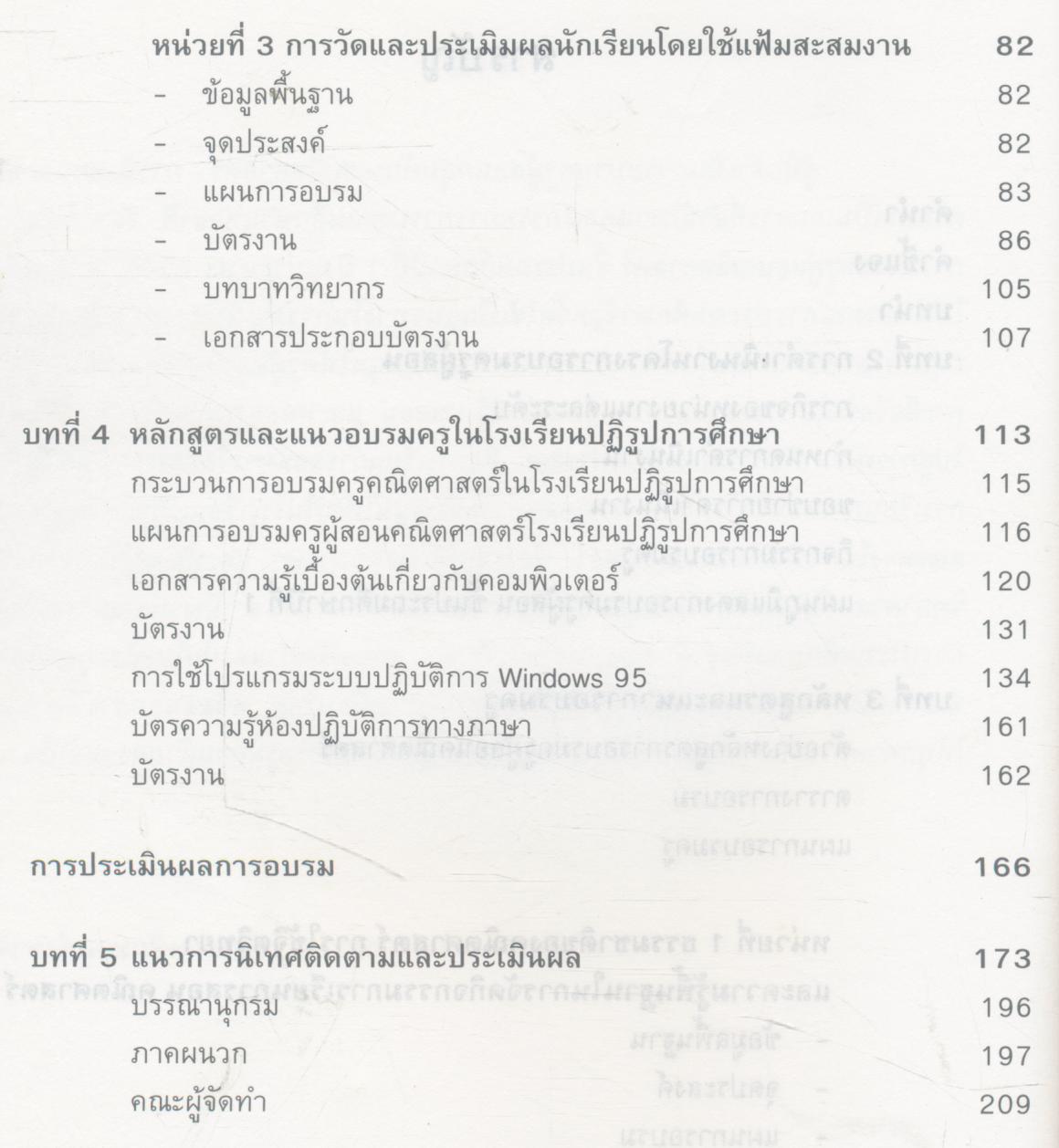 คู่มือดำเนินการ อบรมครูผู้สอนกลุ่มทักษะคณิตศาสตร์ การนิเทศและติดตามผล