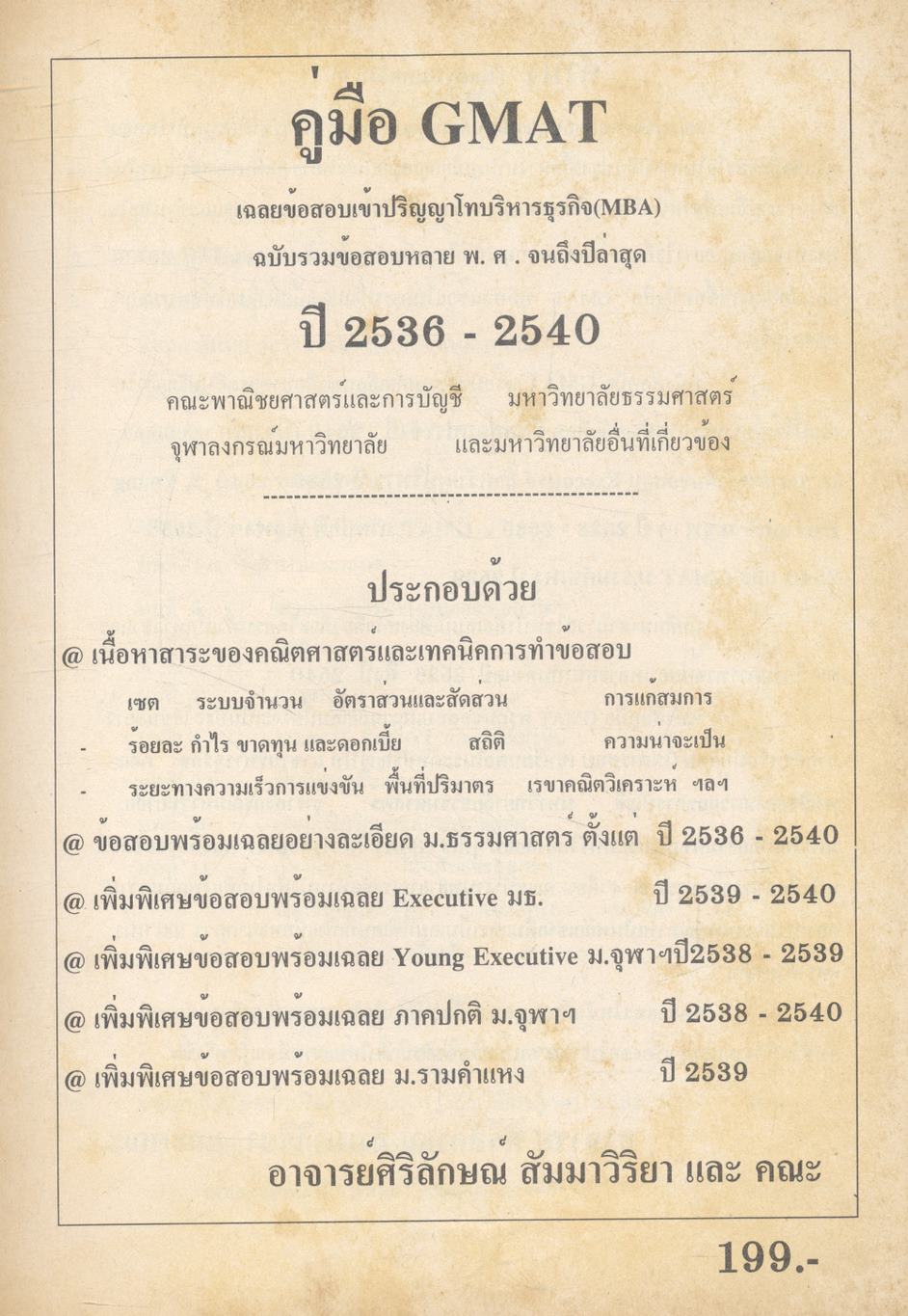 คู่มือ GMAT ข้อสอบพร้อมเฉลยเข้าปริญญาโท ปี 2536-2540