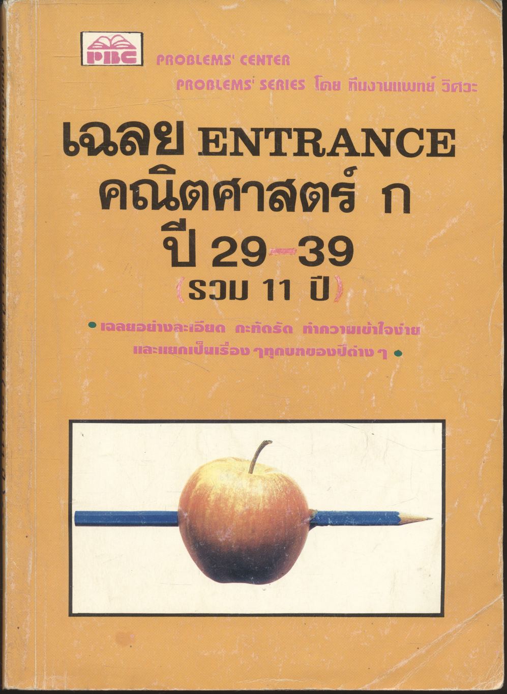 เฉลย ENTRANCE คณิตศาสตร์ ก ปี 29-39 รวม 11 ปี