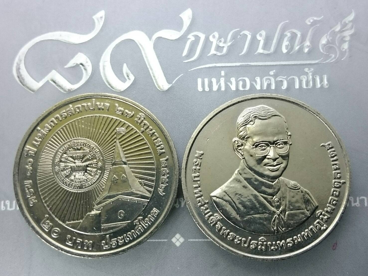 เหรียญ 20 บาท วาระ ที่ระลึก 80 ปี มหาวิทยาลัยธรรมศาสตร์ ปี2557 ไม่ผ่านใช้