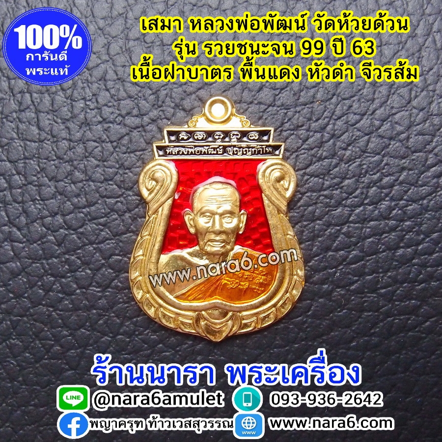 หลวงพ่อพัฒน์ เหรียญเสมารวยชนะจน99 ปี63 เนื้อทองฝาบาตร ลงยา 3 สี พื้น-สีแดง จีวรส้ม หัว-สีดำ