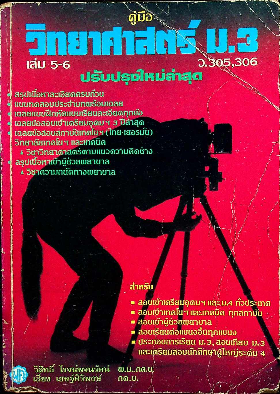 คู่มือ วิทยาศาสตร์ ม.3 เล่ม 5-6 ว.305,306 ปรับปรุงใหม่ล่าสุด