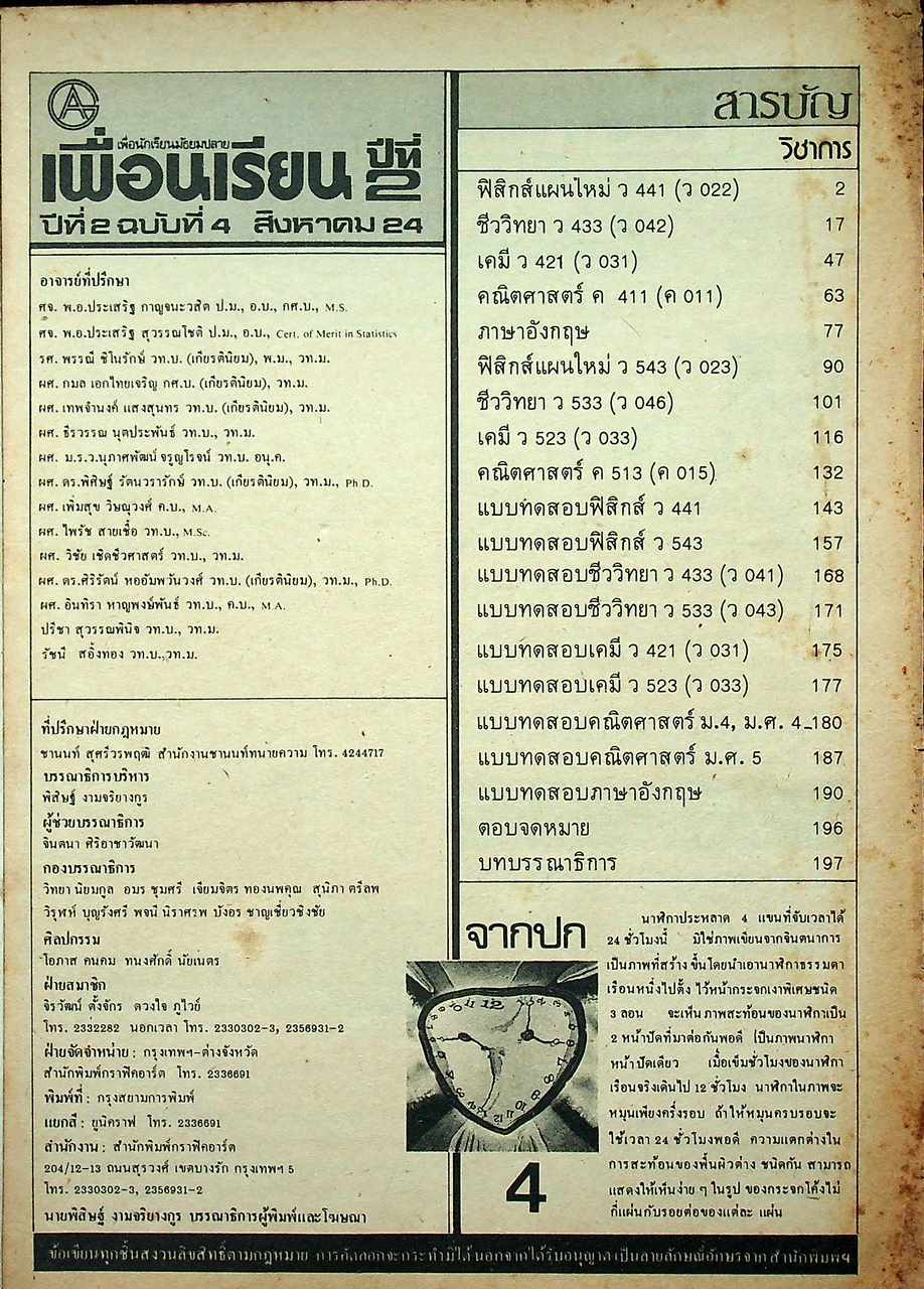 เพื่อนเรียน เพื่อนักเรียนมัธยมปลาย ปีที่ 2 ฉบับที่ 4 สิงหาคม 2524