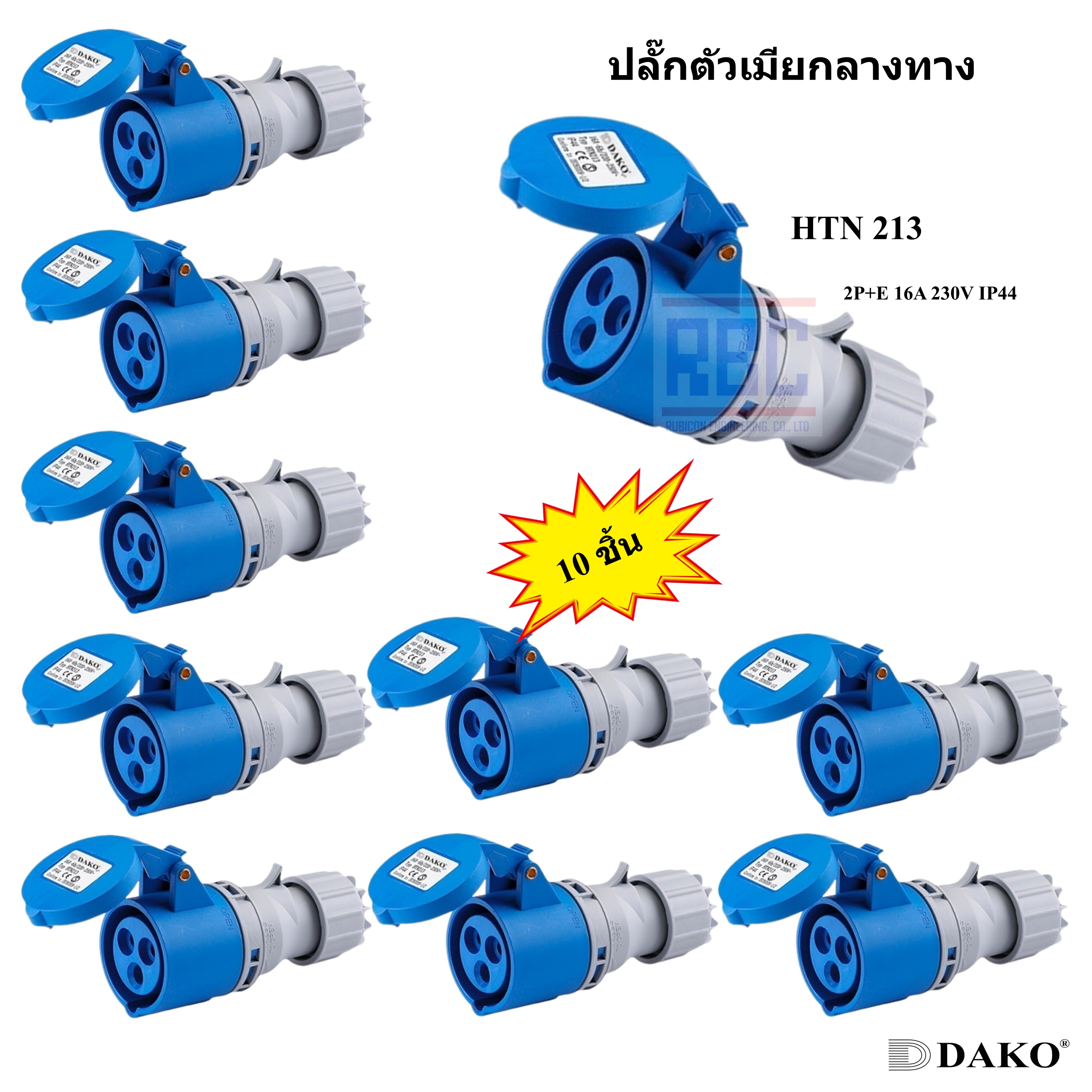 "DAKO PLUG" HTN 213 (จำนวน 10 ตัว) ปลั๊กตัวเมียกลางทาง (2P+E) 16A 230V 6H IP44