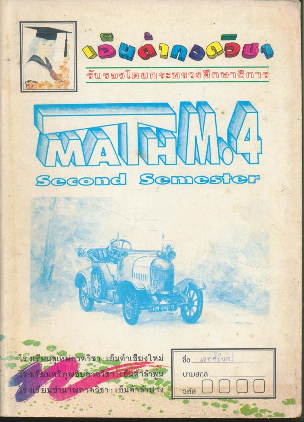MATH M.4 เอ็นต้ากวดวิชา สาขาเชียงใหม่