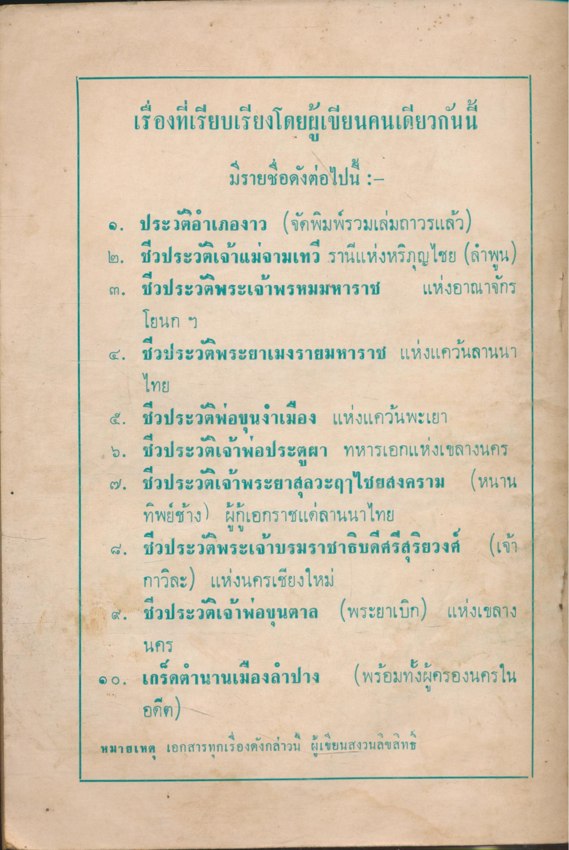 ประวัติอําเภองาว ชีวประวัติเจ้าพ่อประตูผา(พระยามือเหล็ก)ตํานานเมืองนครลําปาง ชีวประวัติเจ้าพระยาสุลวะฤาไชยสงคราม(หนานทิพย์ช้าง)