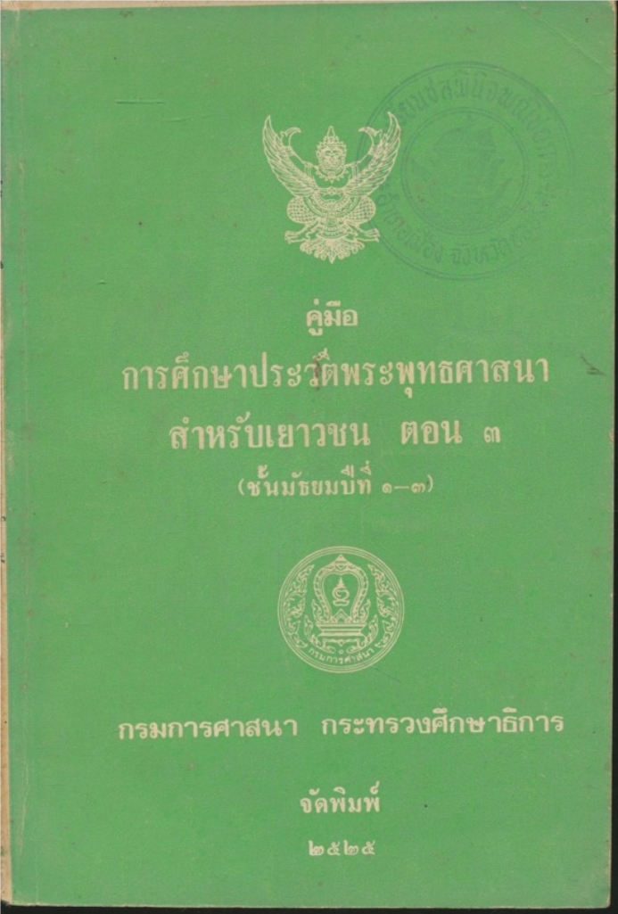 คู่มือการศึกษาประวัติพระพุทธศาสนา สำหรับเยาวชน ตอน๓ ชั้นมัธยมปีที่ ๑-๓