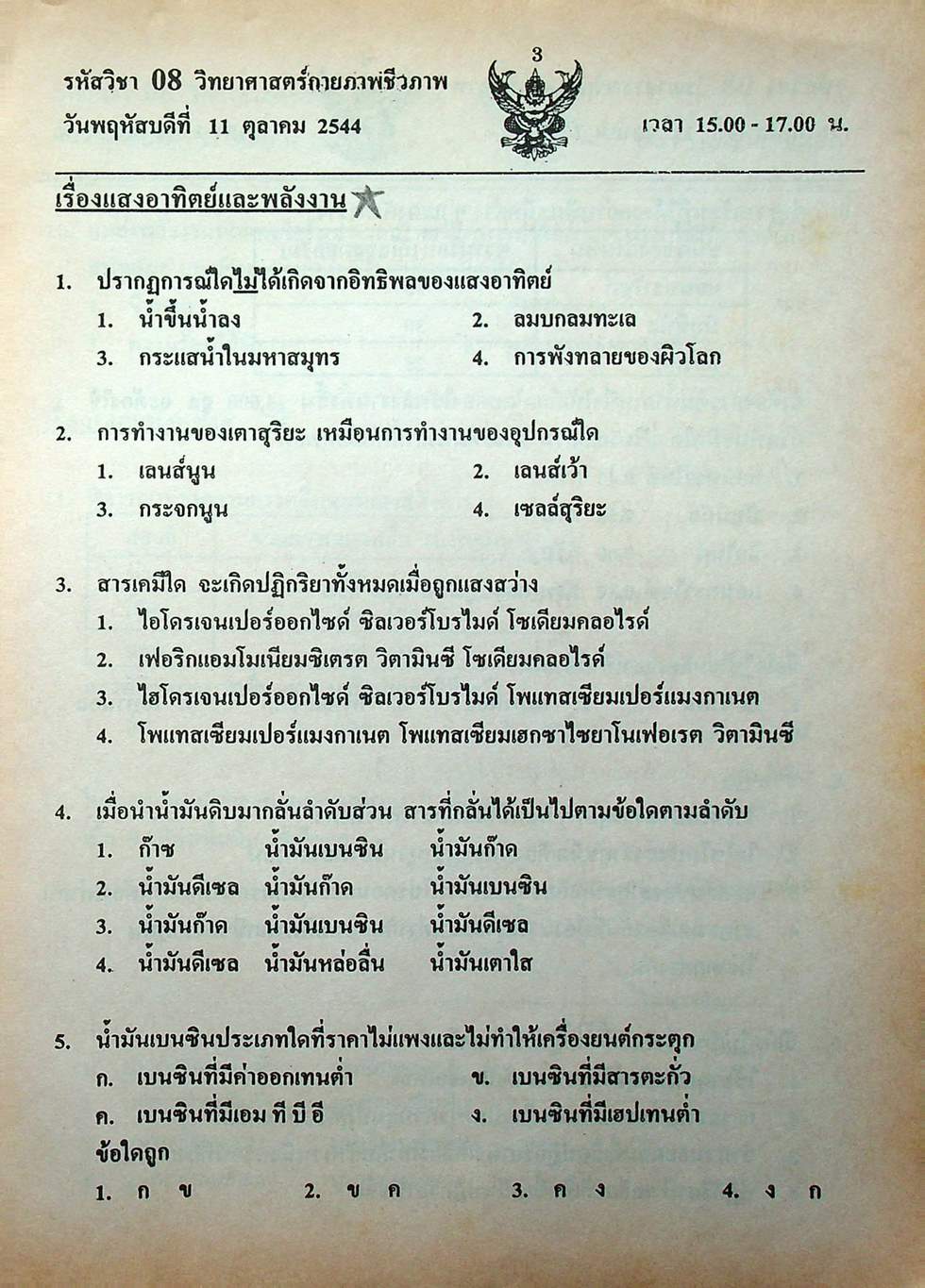 เฉลย ENTRANCE 13 ปี วิทยาศาสตร์กายภาพ ชีวภาพ ฉบับเอนทรานซ์ระบบใหม่ ตามแนวทบวงมหาวิทยาลัย