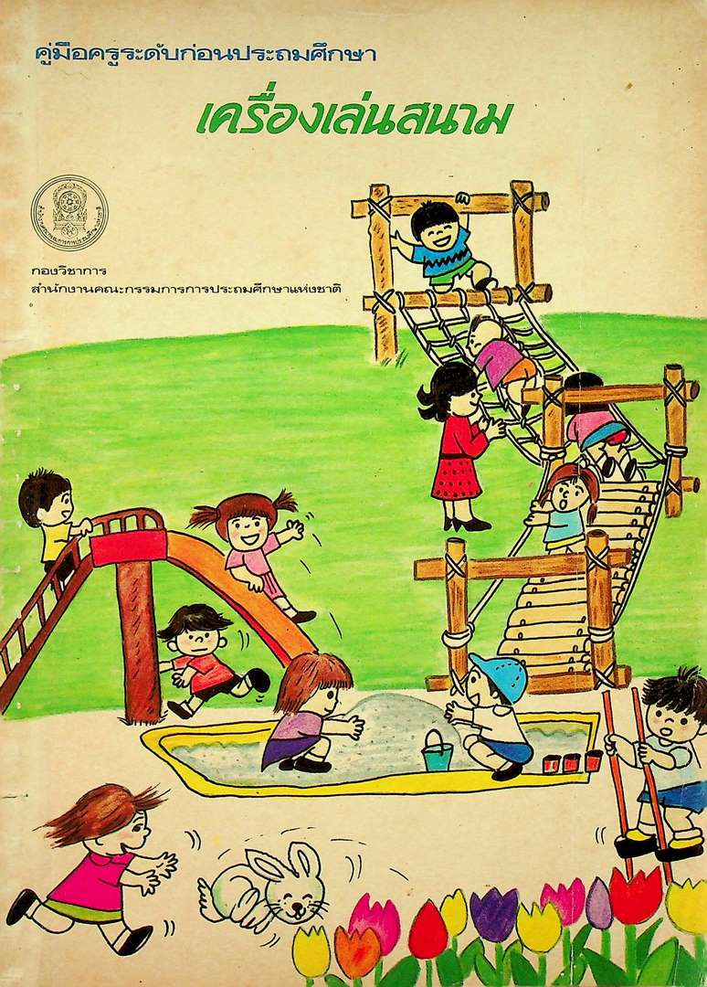 คู่มือครูระดับก่อนประถมศึกษา เครื่องเล่นสนาม