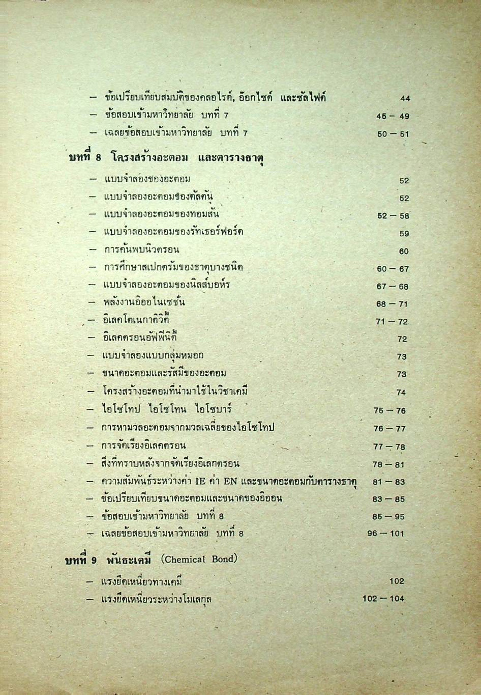 หัวใจเคมี 2 ฉบับ ENTRANCE พร้อมเฉลยอย่างละเอียด สมบัติของสาร, ความสัมพันธ์ระหว่างสมบัติของธาตุ, โครงสร้างอะตอมและตารางธาตุ, พันธะเคมี