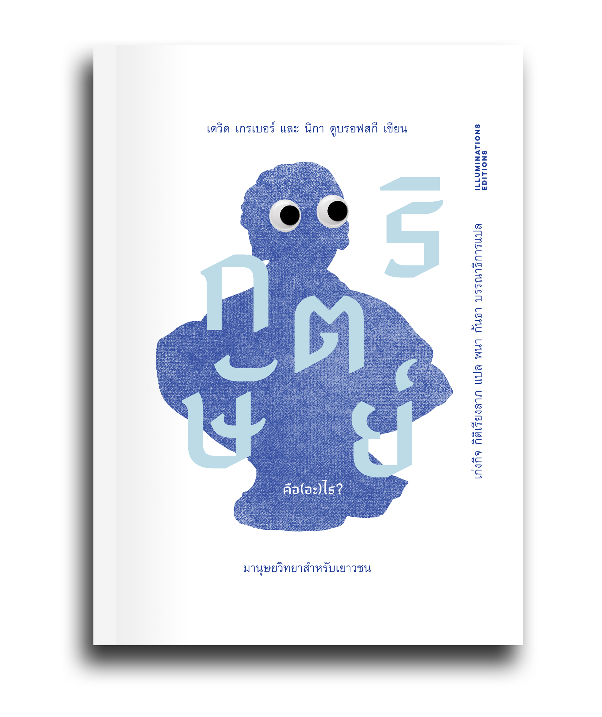 หนังสือ กษัตริย์คือ (อะ) ไร? : มานุษยวิทยาสำหรับเยาวชน โดยเดวิด เกรเบอร์ และนิกา ดูบรอฟสกี Illuminations Editions