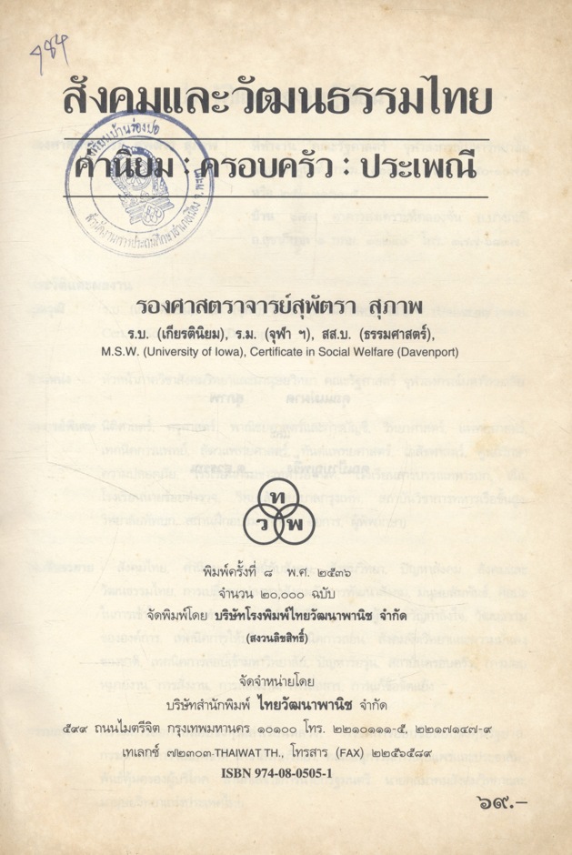 สังคมและวัฒนธรรมไทย ค่านิยม ครอบครัว ศาสนา ประเพณี (สุพัตรา สุภาพ)