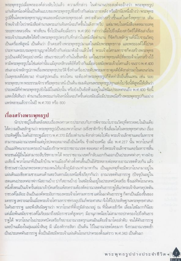 พระพุทธรูปปางประจําชีวิต หนังสือที่รวบรวมประวัติและภาพพระพุทธรูปแต่ละสมัย