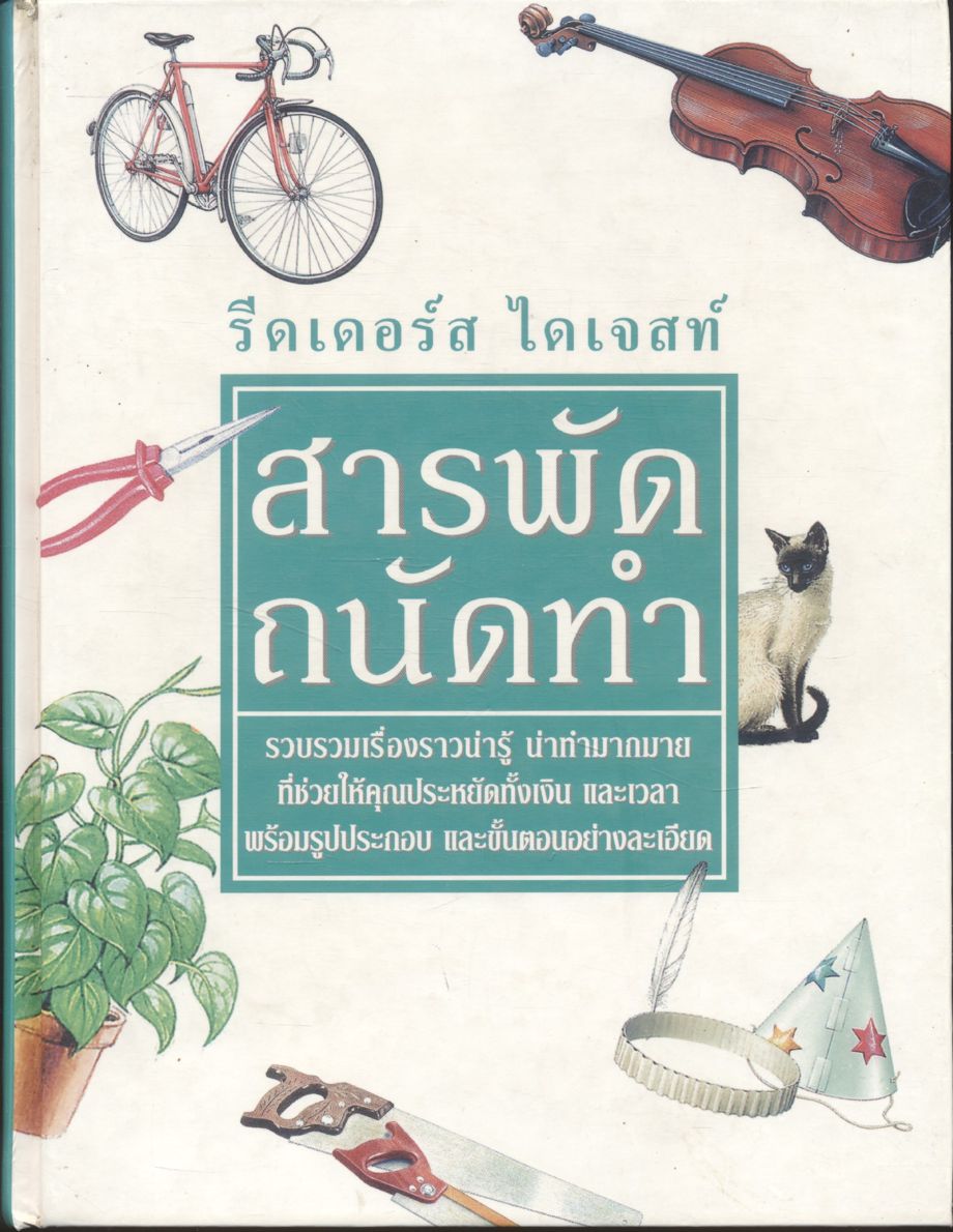 สารพัด ถนัดทำ (รีดเดอร์ส ไดเจสท์)