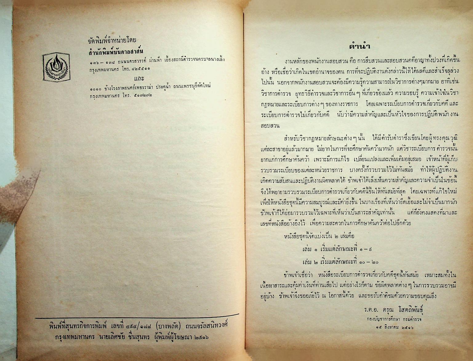 ระเบียบการตำรวจเกี่ยวกับคดี (ฉบับย่อที่สมบูรณ์) เล่ม ๒