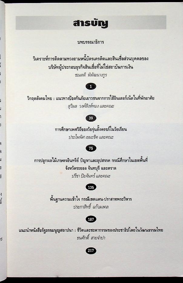 วารสารร่มพฤกษ์ สังคมไทย: ปัญหาและทางออก ปีที่ 27 ฉบับที่ 2 กุมภาพันธ์ - พฤษภาคม 2552