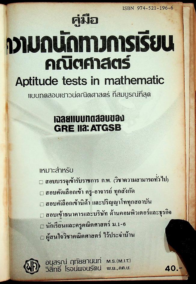 คู่มือ ความถนัดทางการเรียนคณิตศาสตร์ Aptitude tests in mathematic