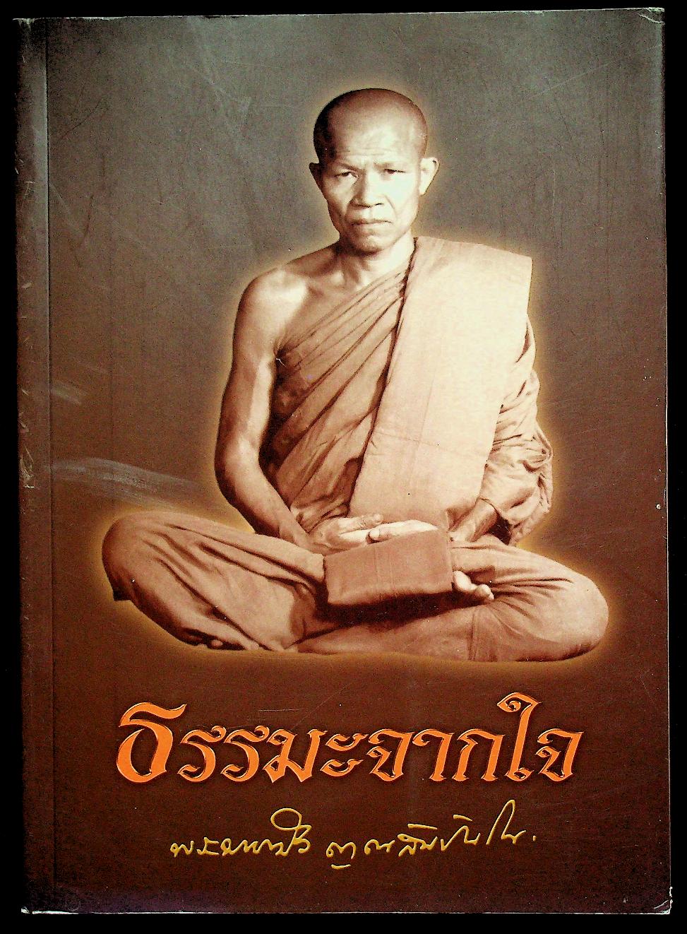 ธรรมะจากใจ พระมหาบัว ญาณสัมปันโน