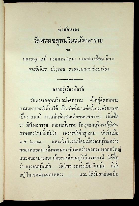 ประวัติวัดสำคัญโดยสังเขป และ คำร้อยกรองของ นายวิเชียร บำรุงผม ต.ม.