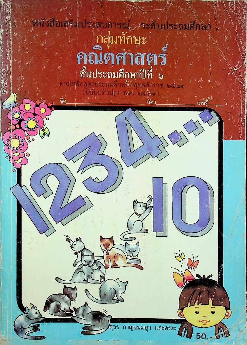หนังสือเสริมประสบการณ์ ระดับประถมศึกษา กลุ่มทักษะคณิตศาสตร์ ชั้นประถมศึกษาปีที่ ๖