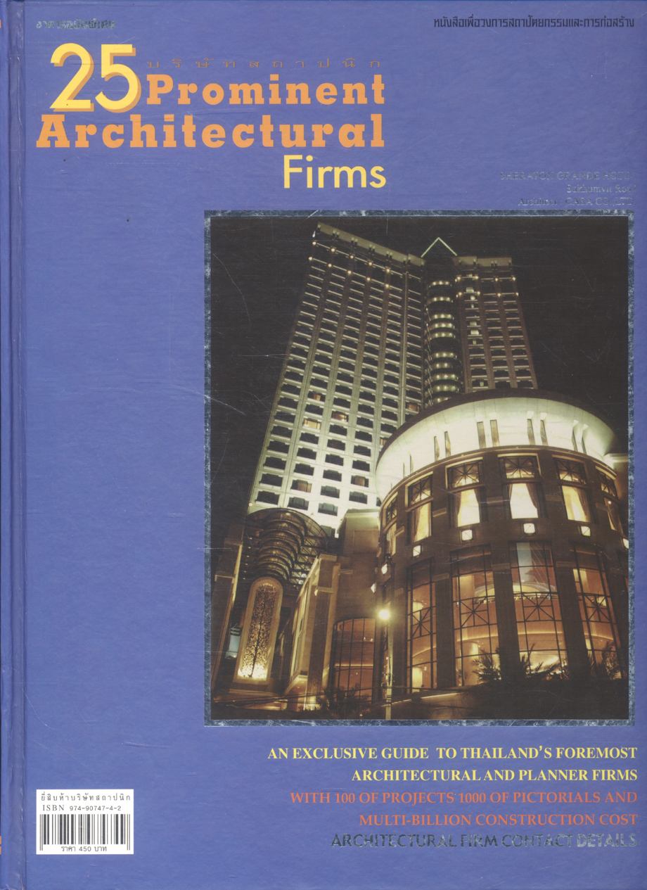 อาคารฉบับพิเศษ 25 บริษัทสถาปนิก Prominent Architectural Firms