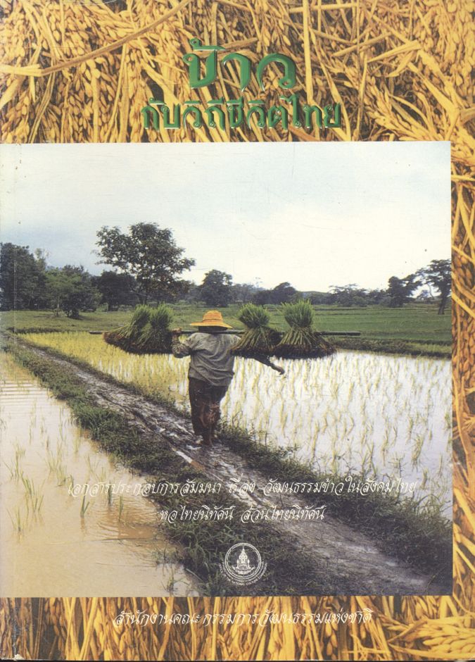 ข้าว กับวิถีชีวิตไทย