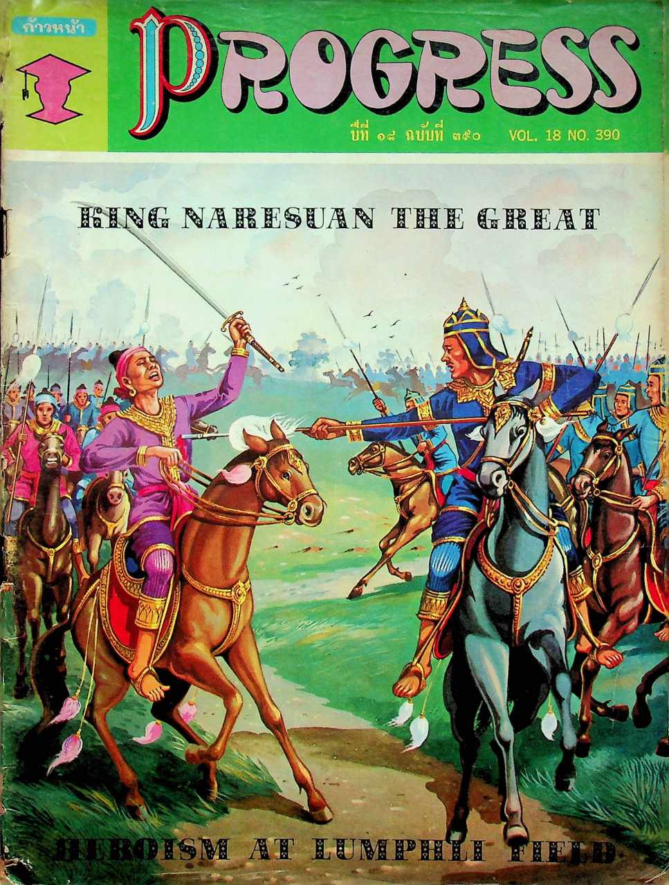 ก้าวหน้า PROGRESS ปีที่ 18 ฉบับที่ 390 : 15 กันยายน 2515 Vol.18 No.390 SEPTEMBER 15, 1972