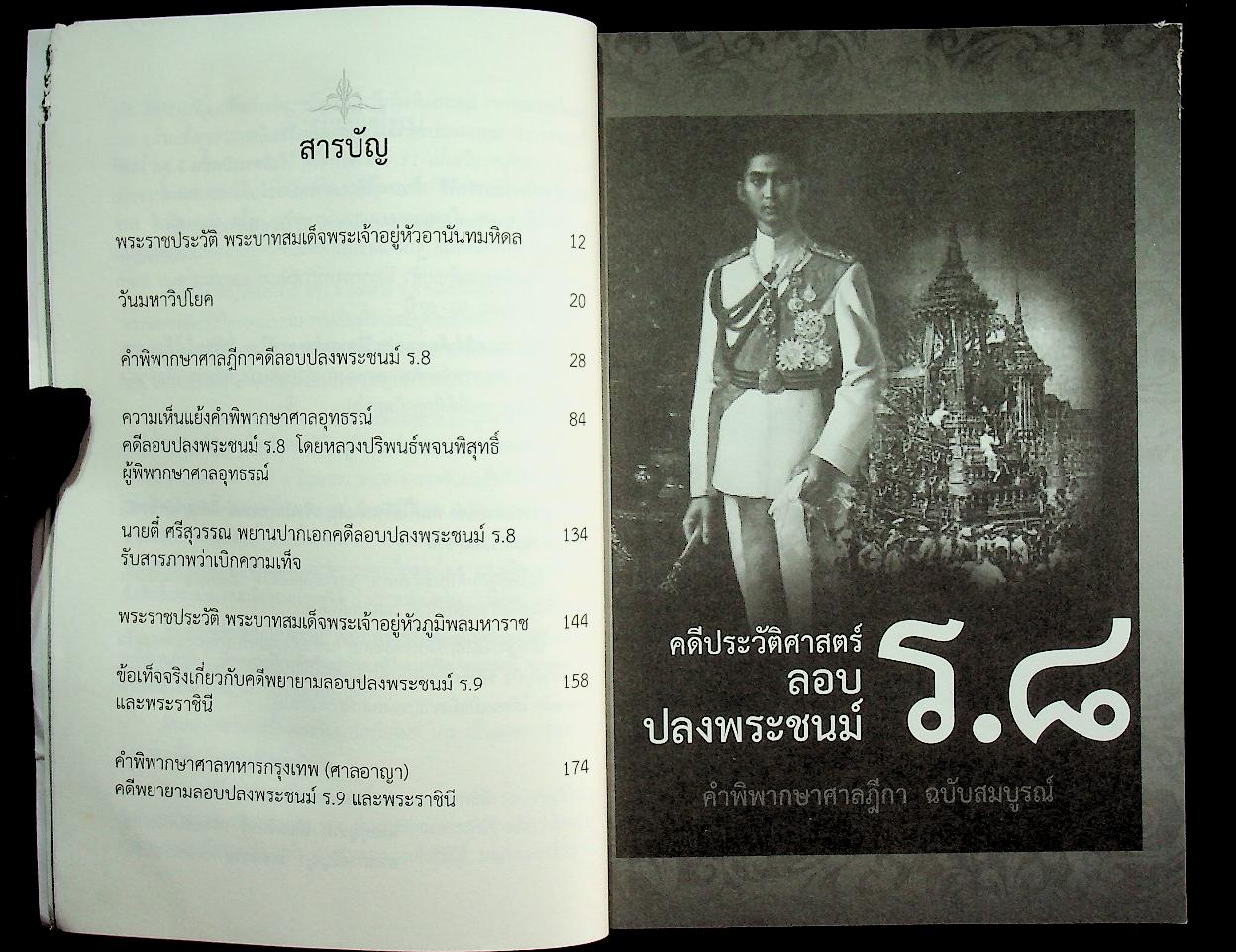 เจาะลึกเบื้องหลังคดีประวัติศาสตร์...คดีลอบปลงพระชนม์ ร.๘ คดีพยายามลอบปลงพระชนม์ ร.๙
