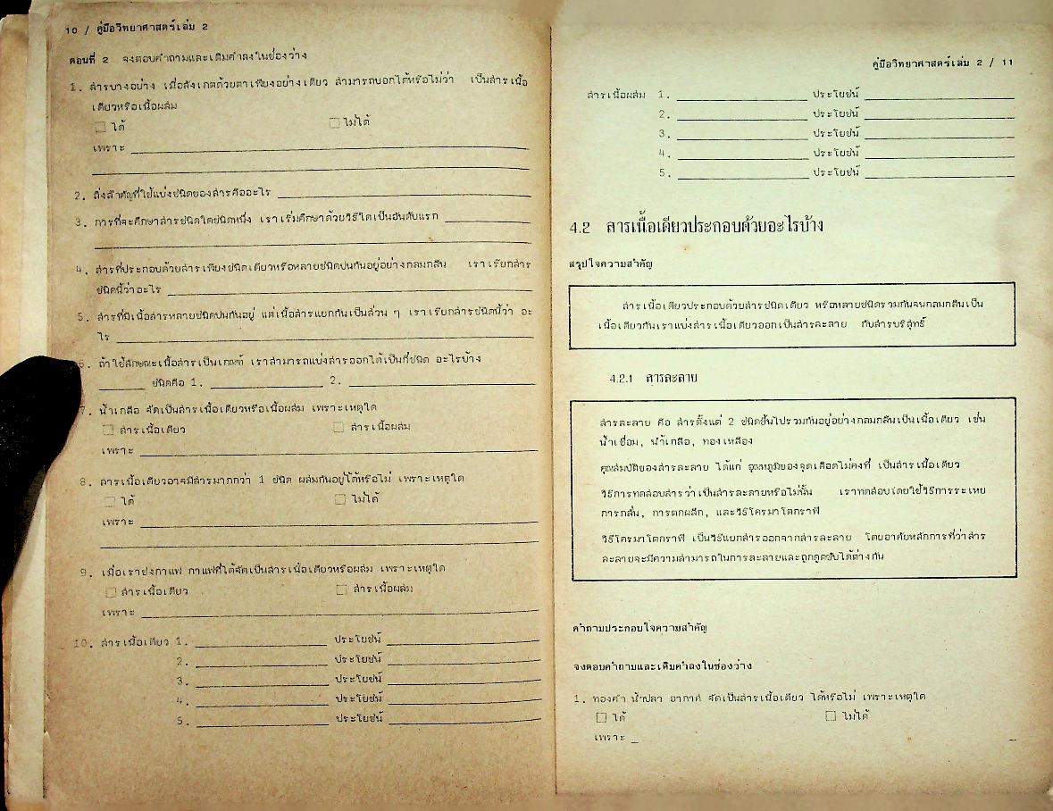 คู่มือ วิทยาศาสตร์ 2 ว 102 ม.1 ชุด 5 อาจารย์