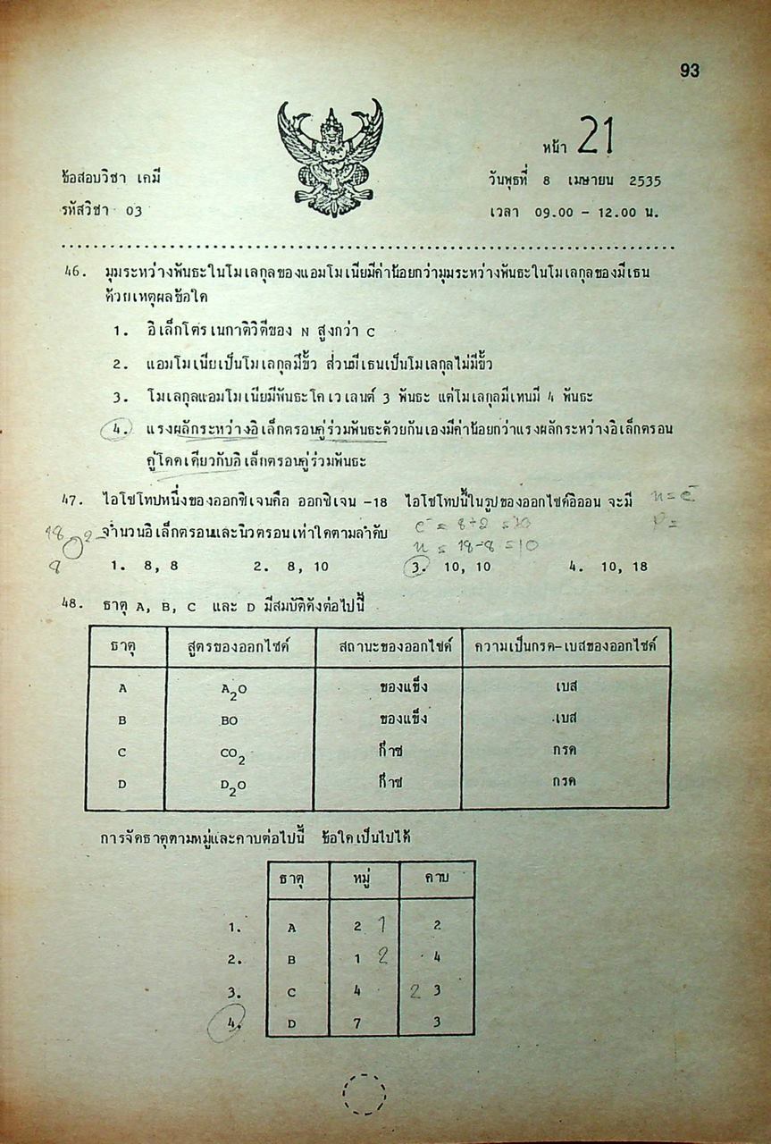 เฉลยข้อสอบ ENTRANCE 2535