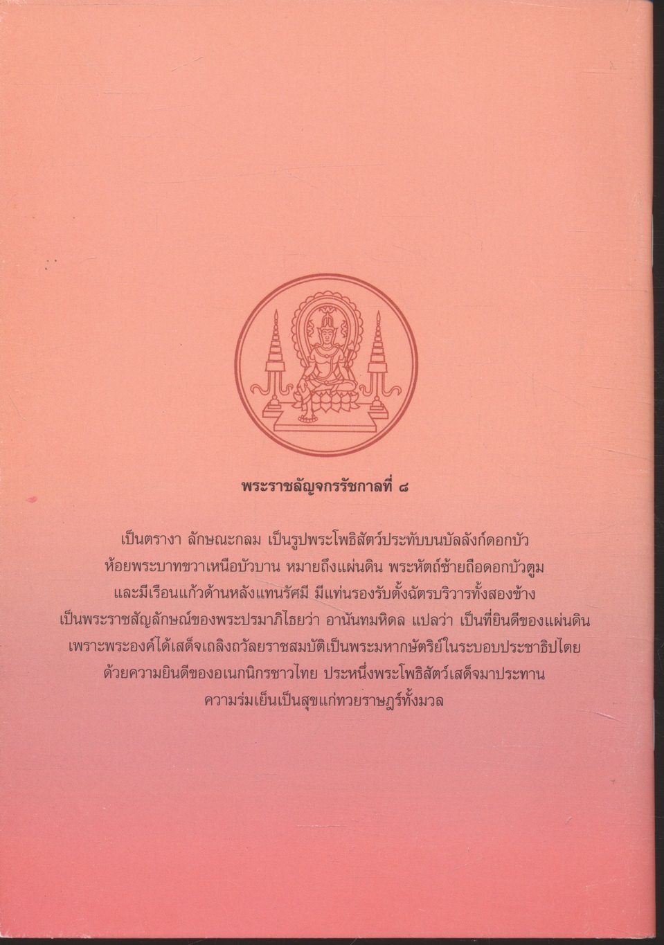 หนังสืออ่านนอกเวลา วิชาประวัติศาสตร์ไทย ระดับประถมศึกษา เรื่อง พระบาทสมเด็จพระปรเมนทรมหาอานันทมหิดล