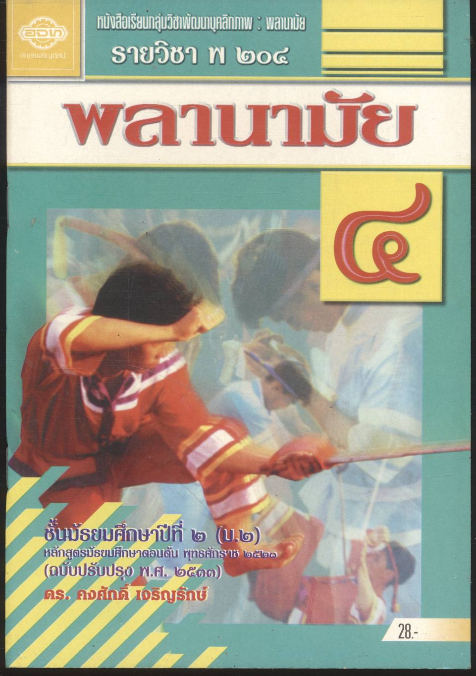 หนังสือเรียนกลุ่มวิชาพัฒนาบุคลิกภาพ : พลานามัย รายวิชา พ ๒๐๔ พลานามัย ๔ ชั้นมัธยมศึกษาปีที่ ๒ (ม.๒)