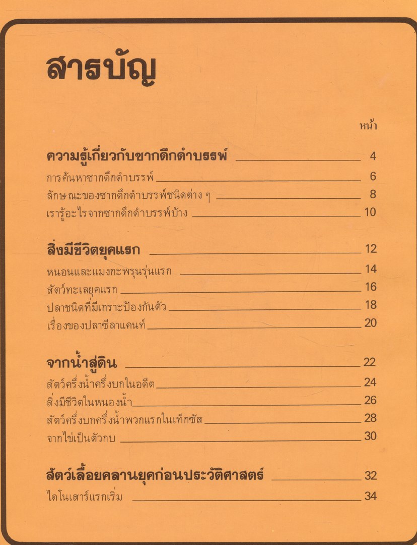 สารานุกรมเยาวชน นานาความรู้ชุดที่ 1 โลกดึกดำบรรพ์