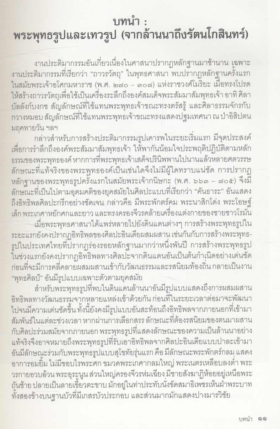 พระพุทธรูปและเทวรูป ศิลปะล้านนา สุโขทัย อยุธยา และรัตนโกสินทร์