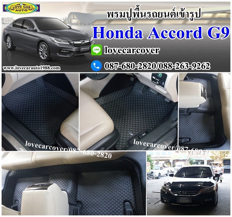 พรมปูรถ honda accord