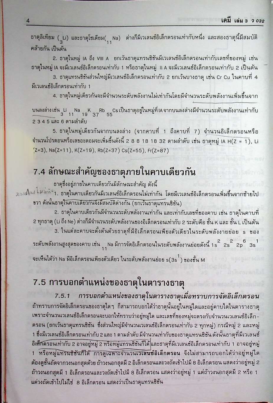 เคมี ม.5 เล่ม 3 โครงสร้าง 2 ว 032