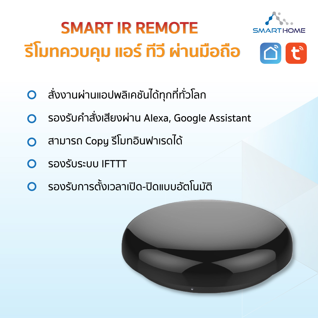 SmartLife IR Remote S08 อุปกรณ์เปิดปิดแอร์ผ่านมือถือ