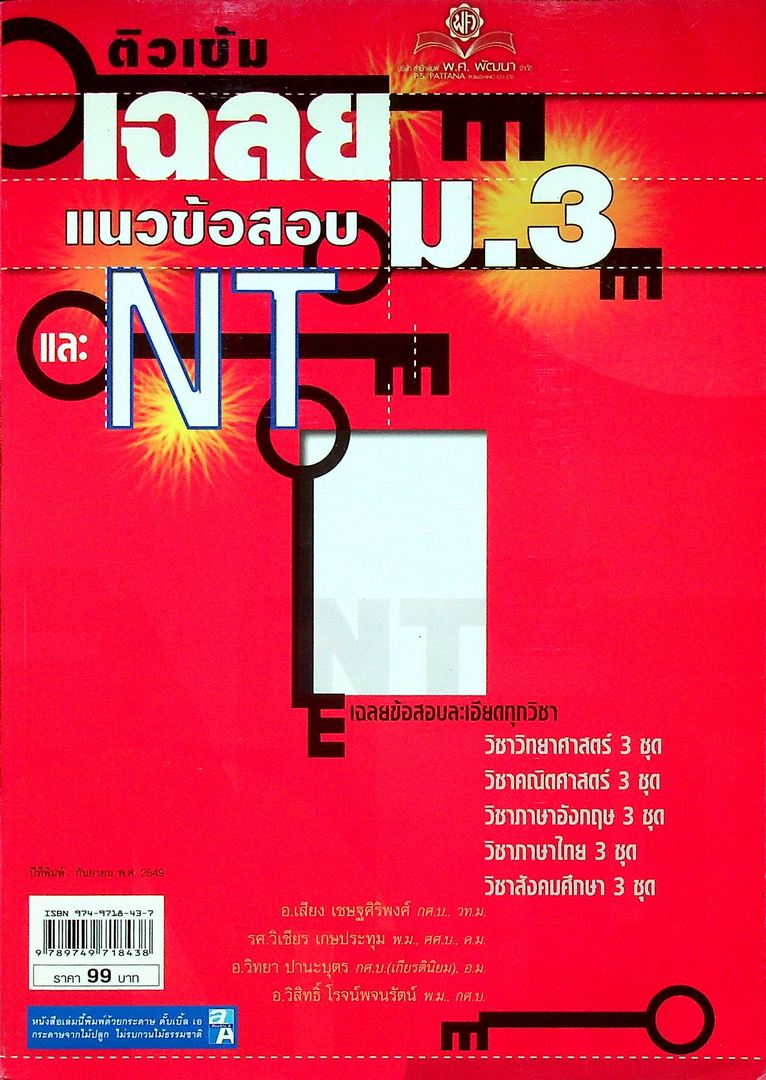 ติวเข้ม เฉลย แนวข้อสอบ และ NT ม.3