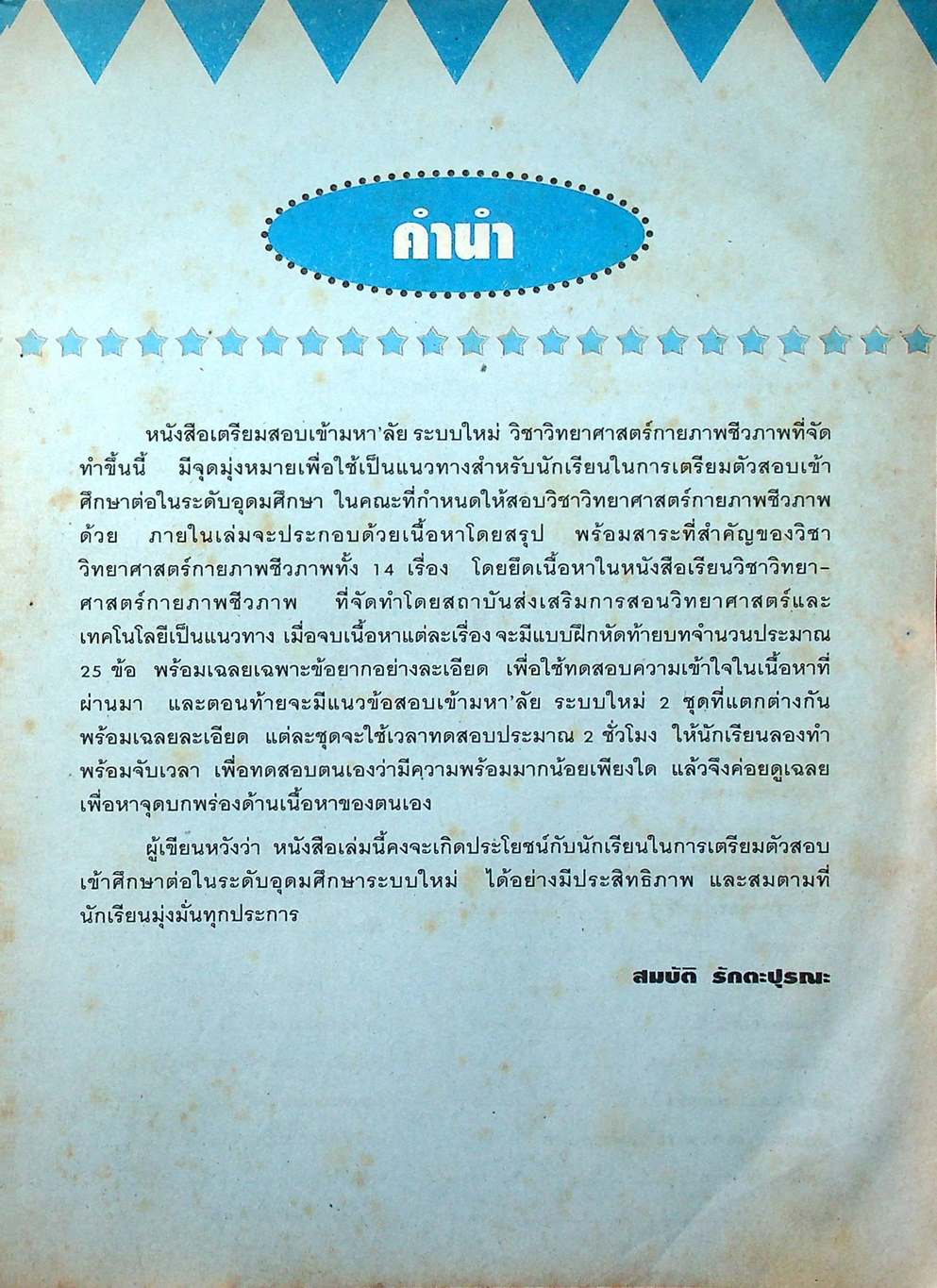 เตรียมสอบเข้ามหา'ลัย ระบบใหม่ วิชา วิทยาศาสตร์กายภาพชีวภาพ