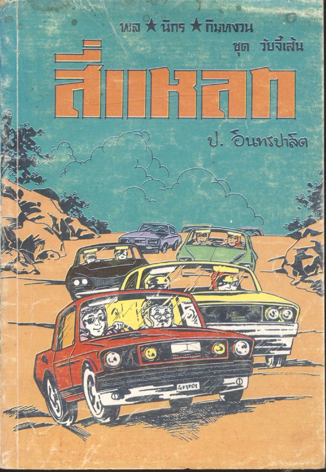 พล นิกร กิมหงวน ชุด วัยจี้เส้น : สี่แหลก (ป.อินทรปาลิต) (ฉบับเก่าดั้งเดิม)