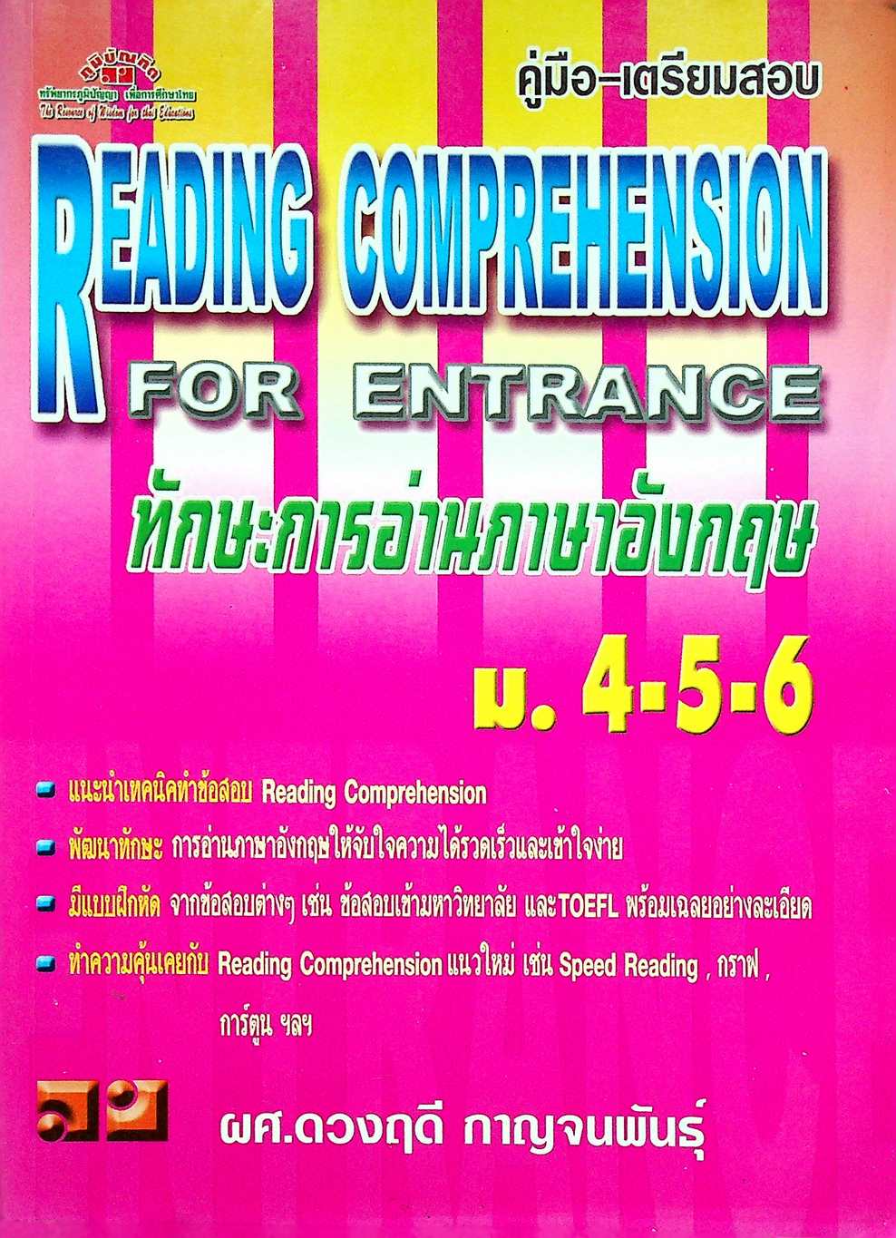 คู่มือ-เตรียมสอบ READING COMPREHENSION FOR ENTRANCE ทักษะการอ่านภาษาอังกฤษ ม.4-5-6