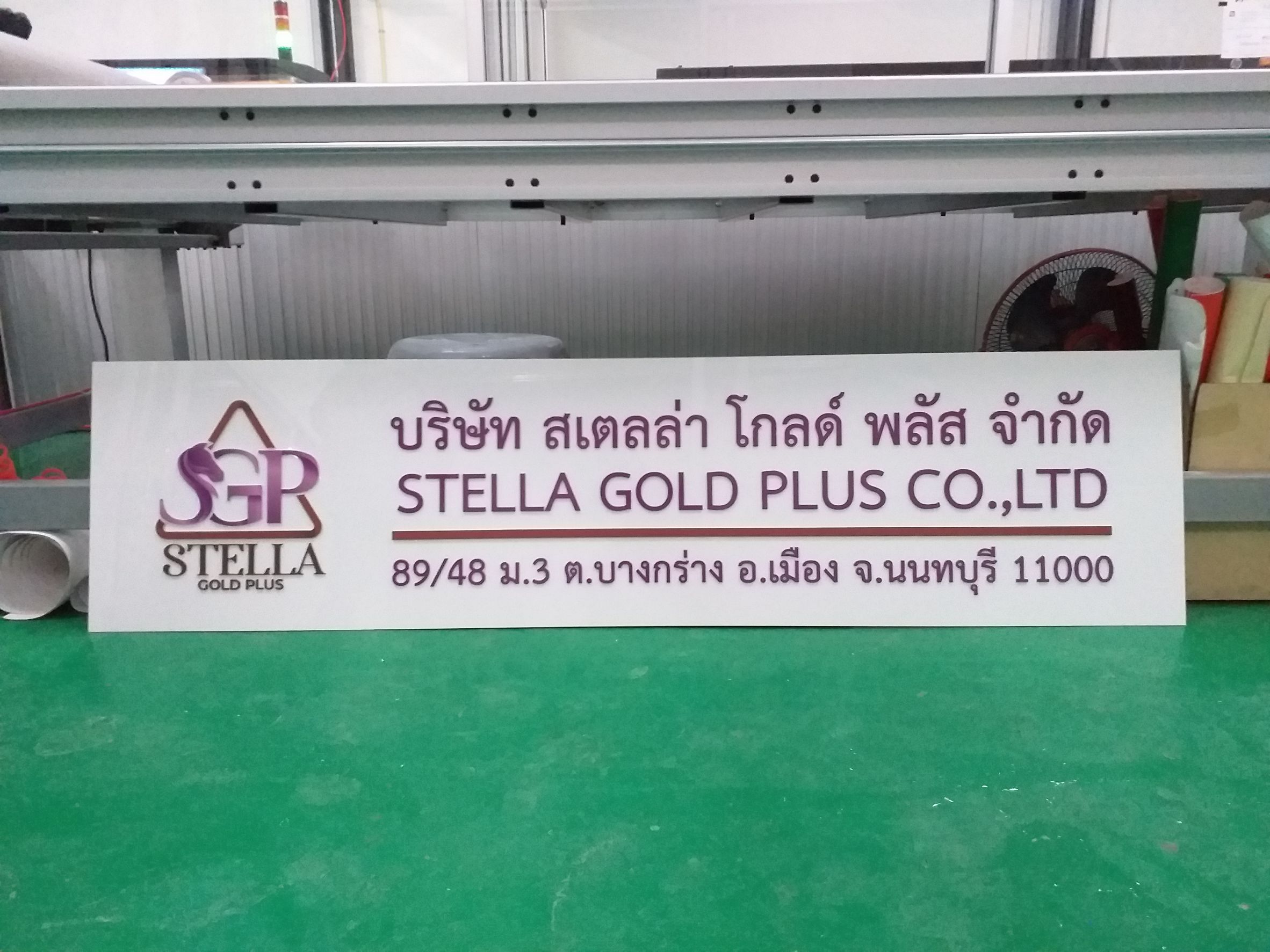 ป้ายบริษัท งาน บริษัท สเตลล่า โกลด์ พลัส จำกัด
