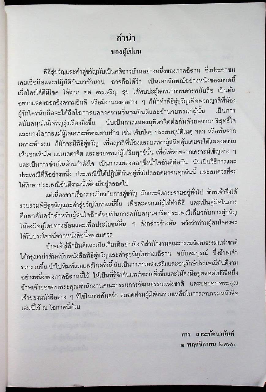 พิธีสู่ขวัญและคำสู่ขวัญโบราณอีสาน ฉบับสมบูรณ์