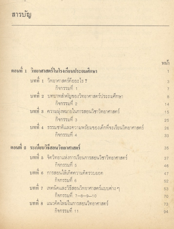 เทคนิคและวิธีสอนวิชาวิทยาศาสตร์