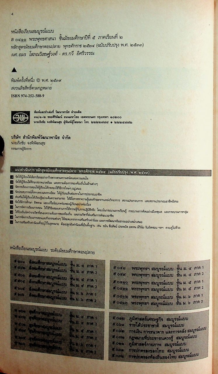 คู่มือครู-เฉลย หนังสือเรียนสมบูรณ์แบบ ส 0411 พระพุทธศาสนาสมบูรณ์แบบ ชั้นมัธยมศึกษาปีที่ 5 ภาคเรียนที่ 2