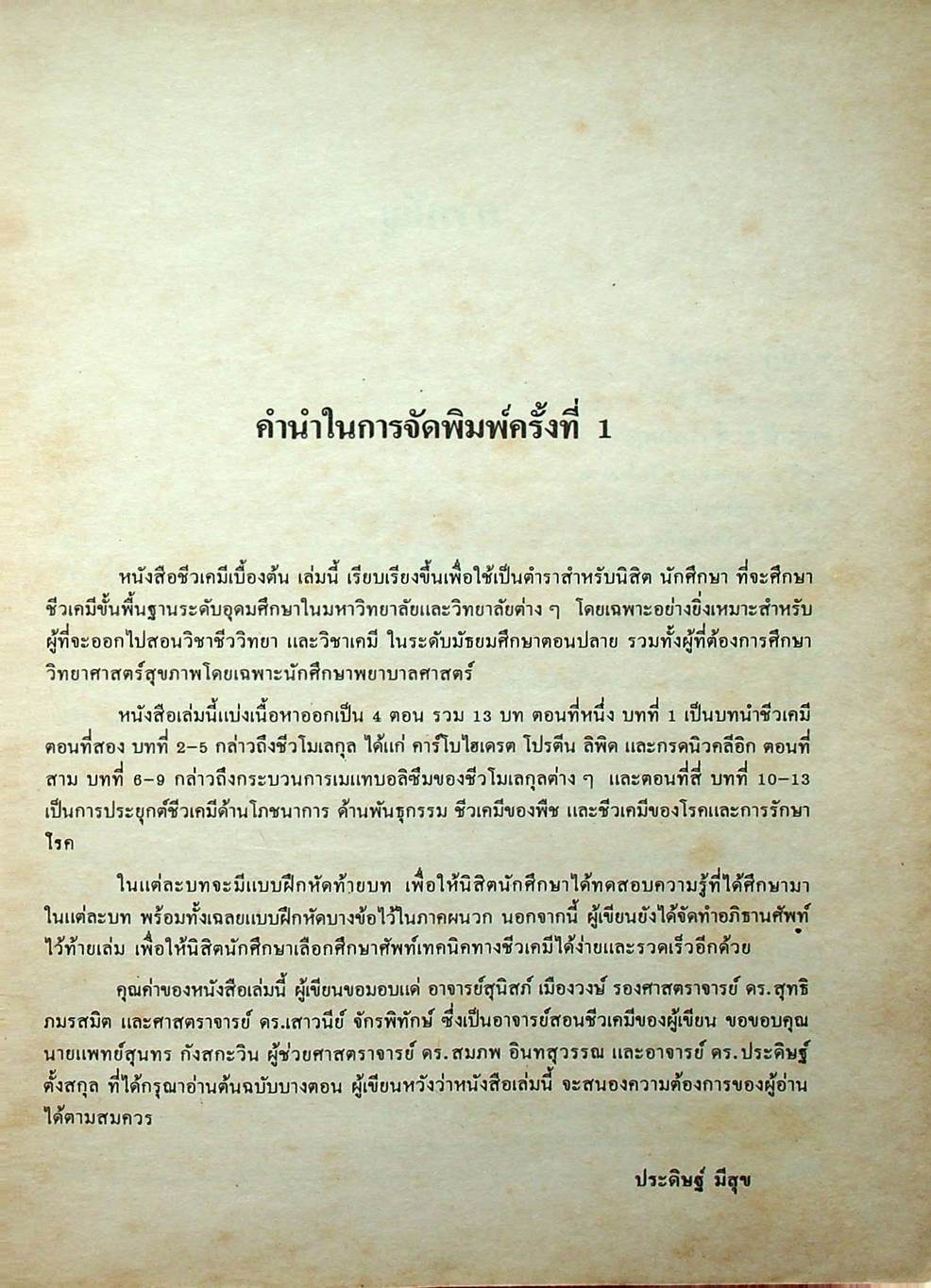 ชีวเคมีเบื้องต้น (เคมีชีวิต) ฉบับปรับปรุงใหม่