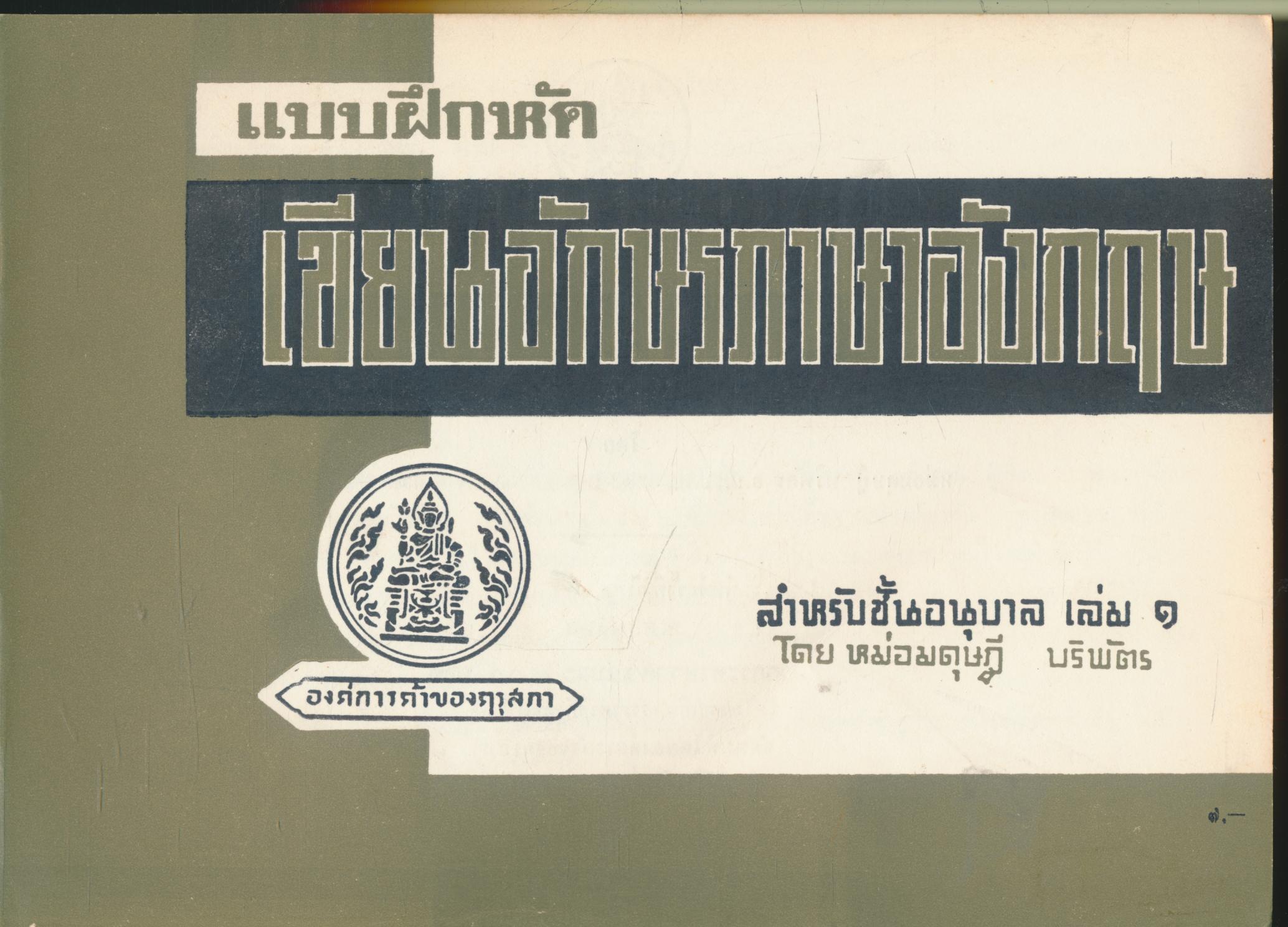 แบบฝึกหัดเขียนอักษรภาษาอังกฤษ สำหรับชั้นอนุบาล เล่ม ๑