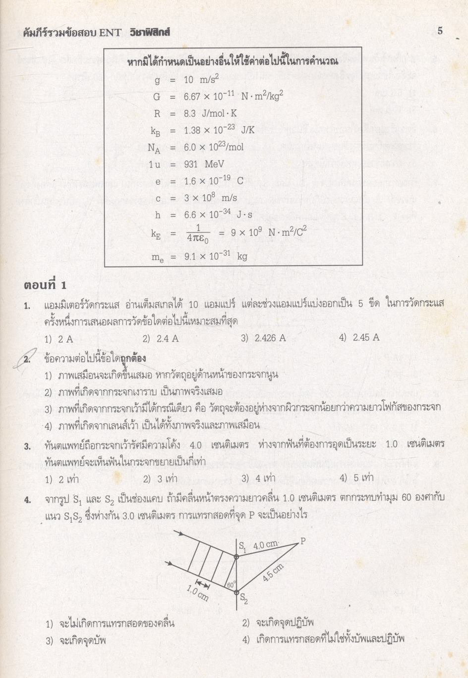 คัมภีร์รวมข้อสอบ ENT วิชาฟิสิกส์